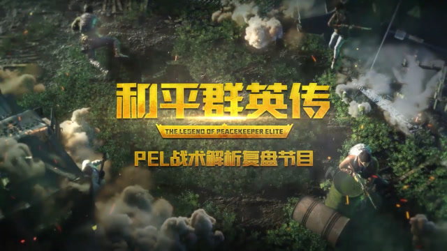 [和平群英传]全员莽夫SMG，教你职业赛场上的刚枪细节免费观看