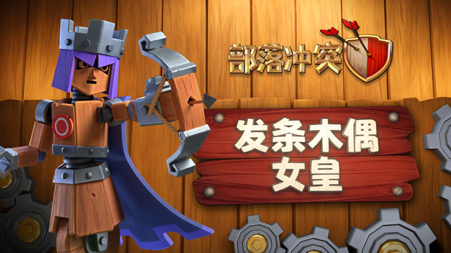 箭无虚发！发条木偶女皇组装完成！免费观看