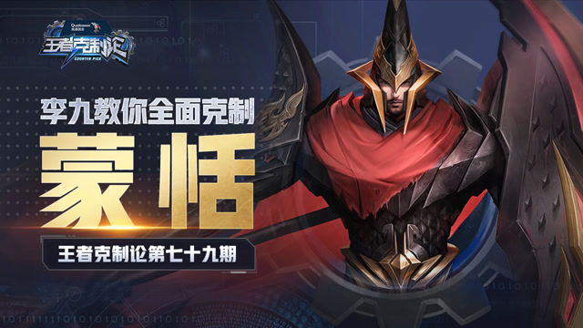 [王者克制论]玄雍大将，一人成团？李九教你完美克制蒙恬免费观看