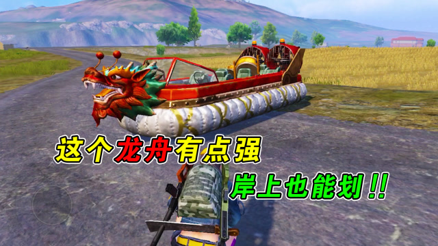 和平精英：端午节龙舟升级，不仅可以水上开，还能陆地上开！免费观看