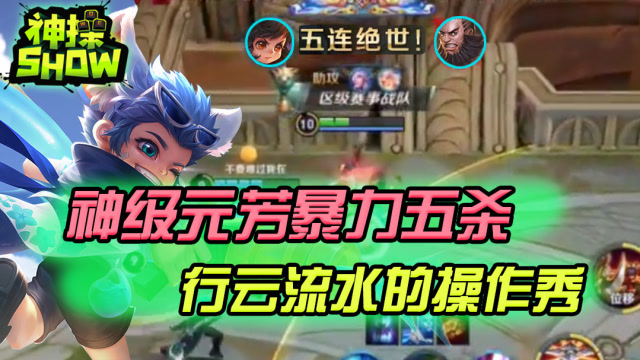 王者荣耀神操show：神级元芳暴力5杀 行云流水一套带走！免费观看