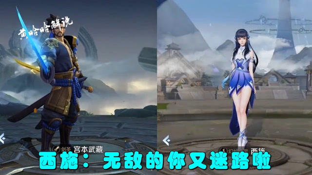 王者新英雄西施台词互怼：西施胆子太大了，直接敢怼宫本迷路了？免费观看