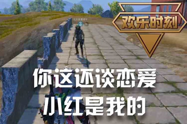 欢乐时刻 你这还谈恋爱 小红是我的免费观看