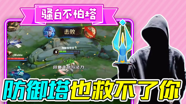 骚白不怕塔：在我诸葛的视野里你敢回城？我送你回去！免费观看