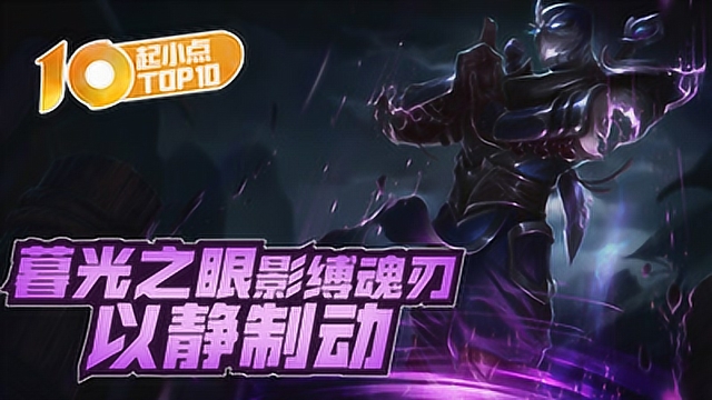 起小点TOP10 VOL537 暮光之眼影缚魂刃以静制动免费观看