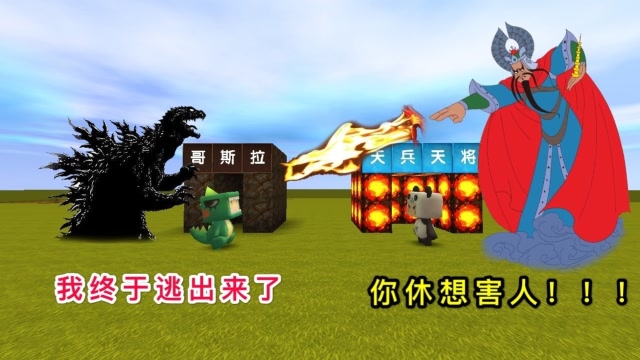 迷你世界：小表弟是哥斯拉，逃出了天牢，只好让天兵天将去收拾他免费观看