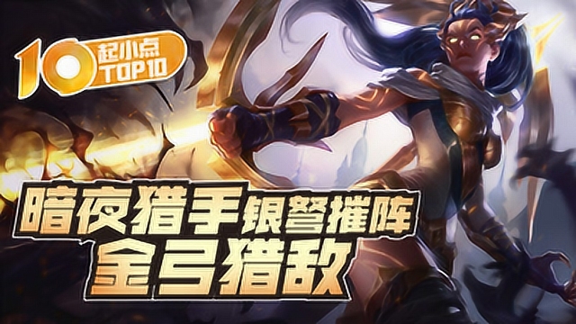 起小点TOP10 VOL539 暗夜猎手银弩摧阵金弓猎敌免费观看