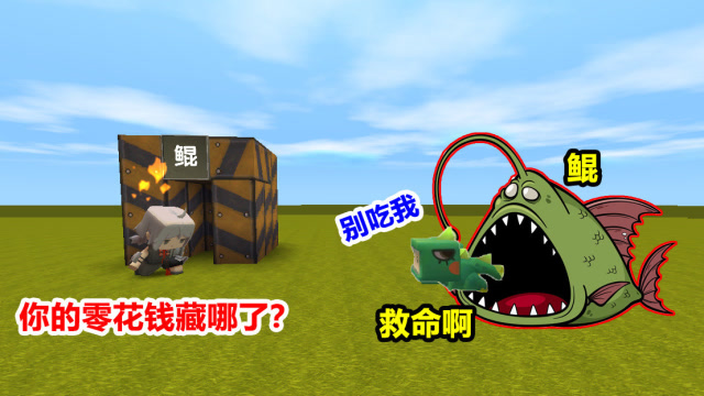 迷你世界：大表哥假扮“鲲”，吓坏小表弟！马上说出私房钱藏哪免费观看