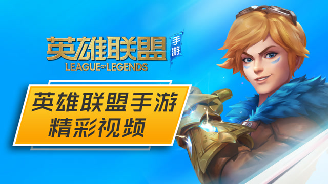 LOL官方手游实录：R闪、E闪、技能连招等悉数保留免费观看