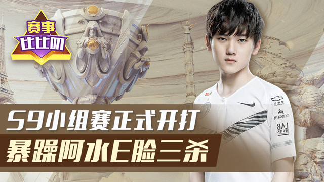 神探苍赛事比比叨96：S9小组赛正式开打 暴躁阿水E脸三杀免费观看