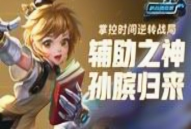 《峡谷情报局》第85期 掌控时间逆转战局 辅助之神孙膑归来免费观看