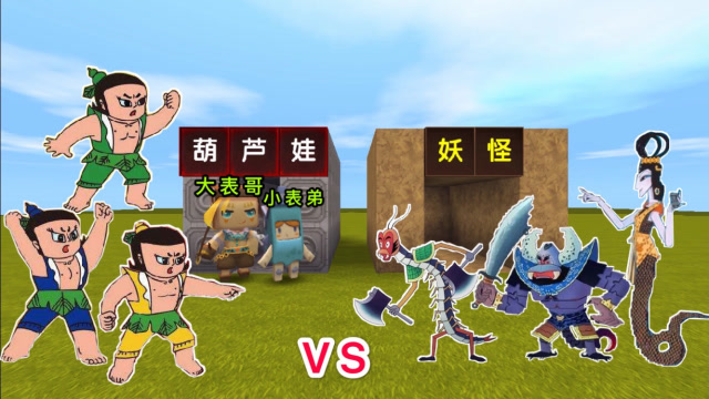 迷你世界：我和小表弟变身成“葫芦娃”，合力打妖怪，闯关救爷爷免费观看