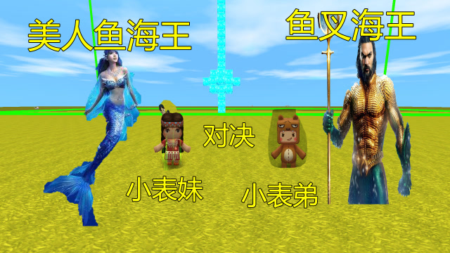 迷你世界：小表妹是海王公主，小表弟不信，最后被打出原型求饶！免费观看