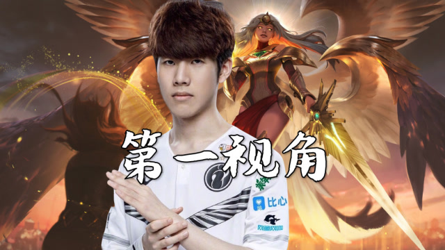 TheShy天使第一视角 八强赛IG vs GRF第二局免费观看
