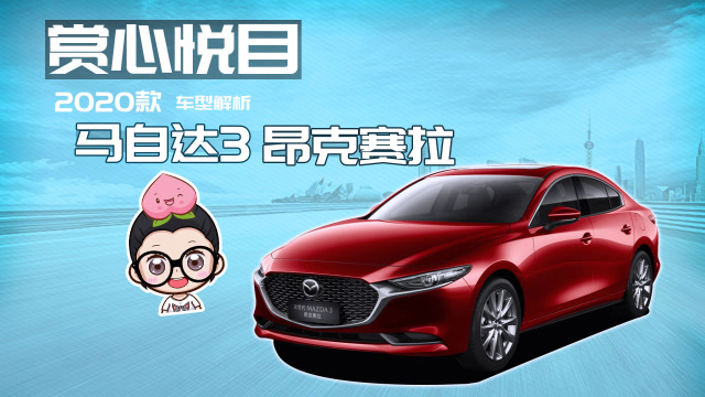 【選車幫幫忙】賞心悅目 2020款馬自達3昂克賽拉車型解析
