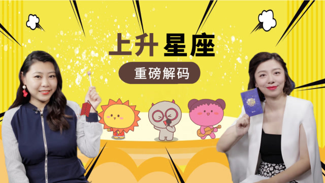 重磅解碼上升星座:深挖巨蟹獅子處女不爲人知的祕密