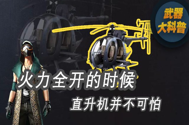 武器大科普：火力全开的时候，直升机并不可怕免费观看