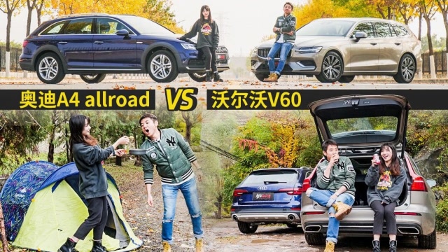 要跨界旅行車還是純正瓦罐?奧迪A4 allroad對戰沃爾沃V60