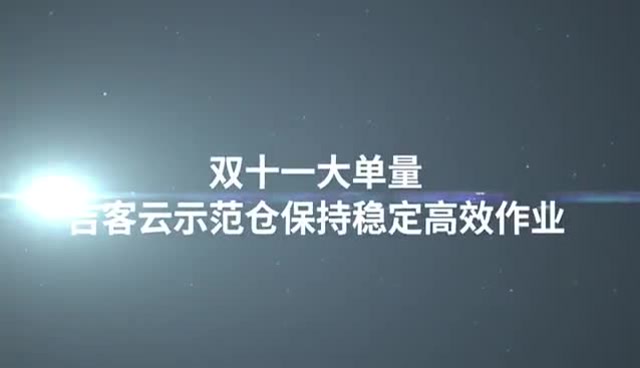 吉客云示范仓双十一实战