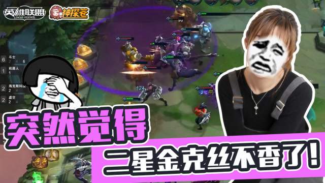 LOL云顶之弈：突然觉得手里的二星金克丝不香了！免费观看