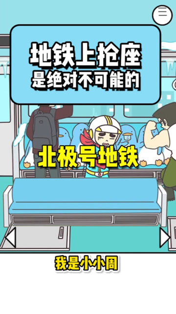 地铁抢座：上错列车了，钓鱼喂饱饿成鱼干的企鹅抢座免费观看