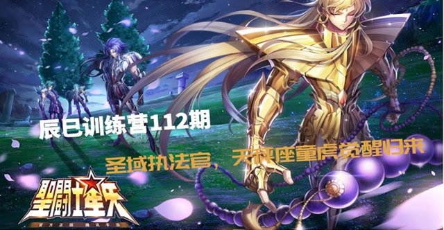 辰巳训练营112期-圣域执法官，天秤座童虎觉醒归来免费观看