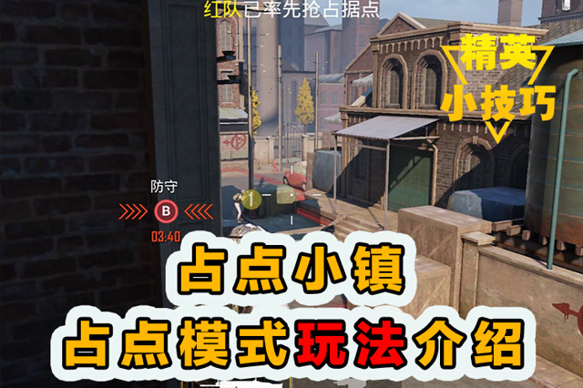 精英小技巧：占点小镇！占点模式玩法介绍！免费观看