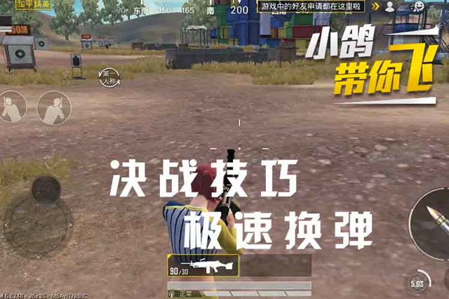 小鸽带你飞 决战技巧 极速换弹免费观看