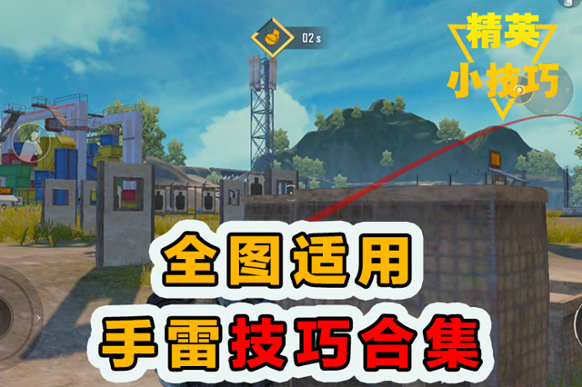 精英小技巧：全图适用！手雷技巧合集！免费观看