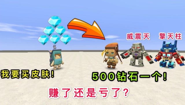 迷你世界：小表弟花费500个钻石，购买新皮肤，却被大表哥给骗了免费观看