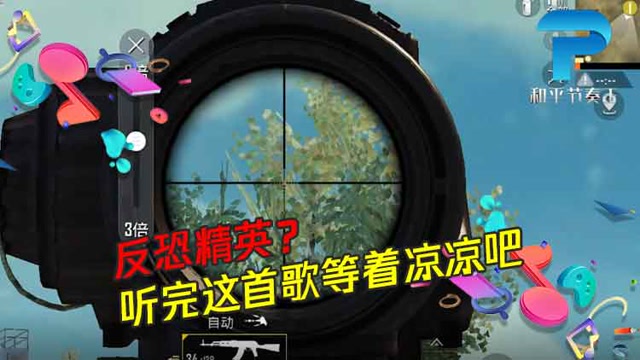 和平节奏王：反恐精英！？ 听完这首歌等着凉凉吧免费观看