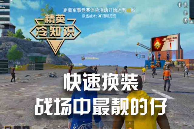 精英冷知识 快速换装 战场中最靓的仔免费观看