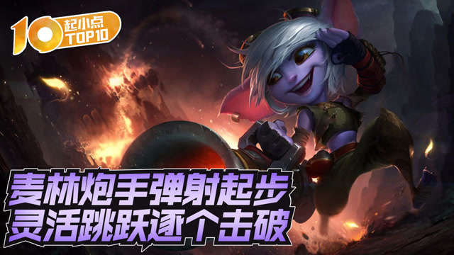 起小点TOP10 VOL554 麦林炮手灵活跳跃 逐个击破免费观看