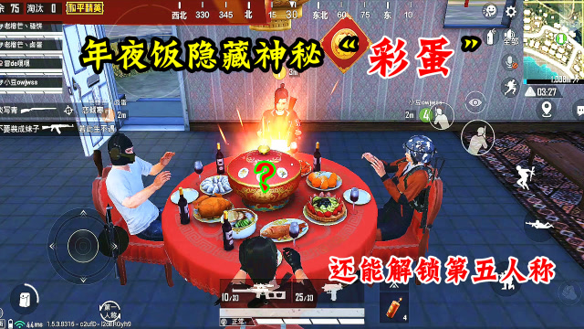 和平精英：年夜饭里隐藏“彩蛋”，不仅有空投还能解锁第五人称免费观看