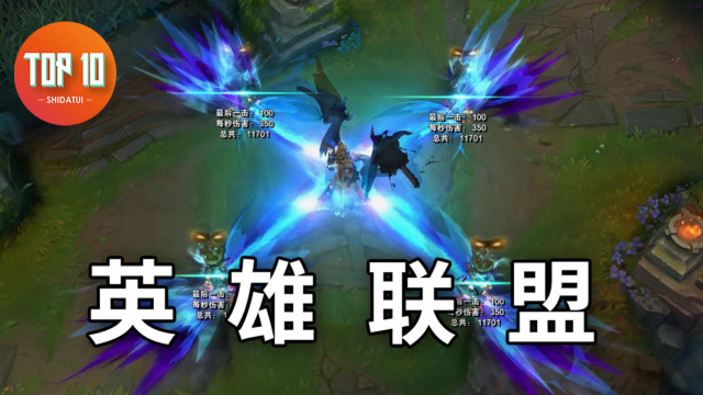 是大腿TOP10第92期：盘点2020英雄联盟季前赛改动免费观看