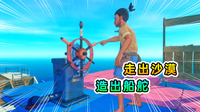 木筏求生联机161：我走出沙漠，制造出船舵，紧急撤离龙岛免费观看