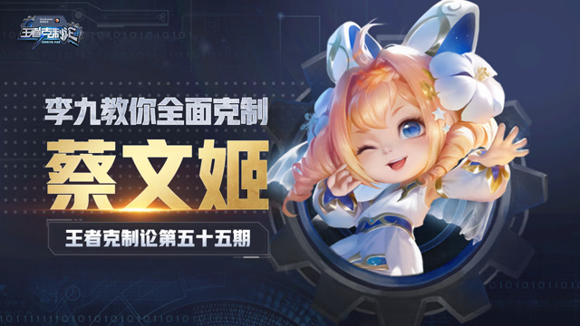 [王者克制论]移动泉水奶到你发慌？李九教你完美克制蔡文姬免费观看