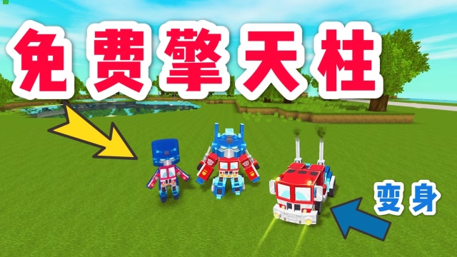 迷你世界：小鲨鱼做了个免费的擎天柱皮肤，被嘲笑，准备买威震天免费观看