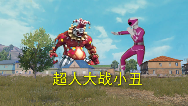 和平精英：海岛出现小丑巨人，玩家化身超级战士，大战一群小丑免费观看