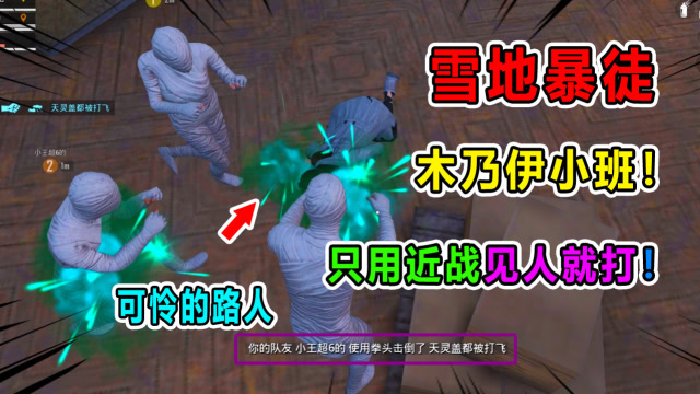 和平精英坏蛋杰瑞：木乃伊小班出动！只玩近战雪地地图逮人就打！免费观看
