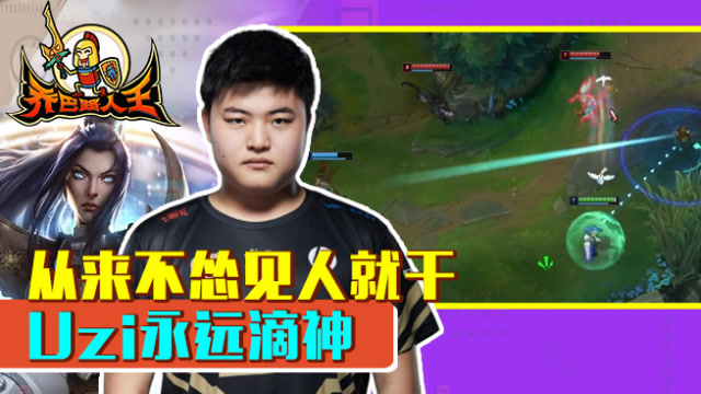 路人王：Uzi被抓细节反杀 无缝连招值得细品免费观看