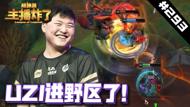 主播炸了超神篇293：枣子哥的VN进了野区就只剩操作了免费观看