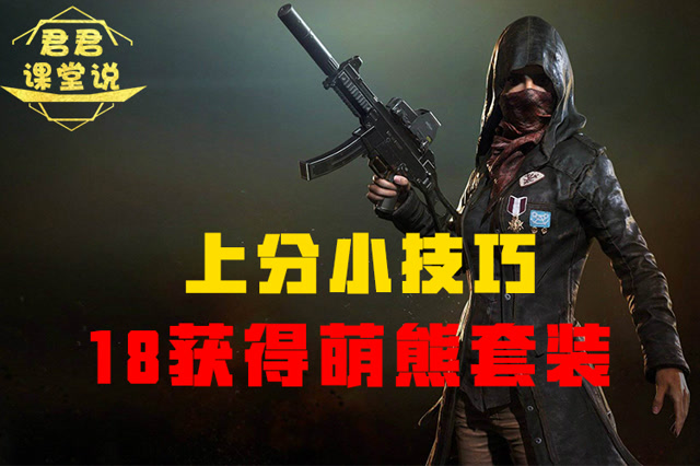 君君课堂说：上分小技巧！18获得萌熊套装！免费观看