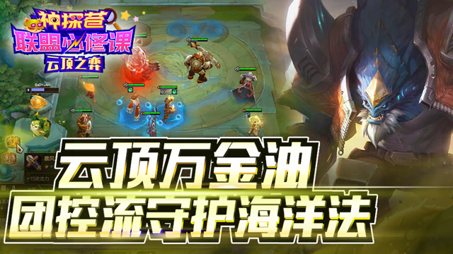 神探苍联盟必修课110：云顶万金油 团控流守护海洋法免费观看