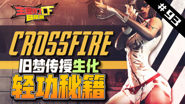 主播炸了CF篇S2#93：旧梦传授生化轻功秘籍免费观看