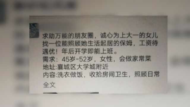 湖北女子爲大一女兒招聘保姆:孩子不會洗衣做飯,我又沒時間