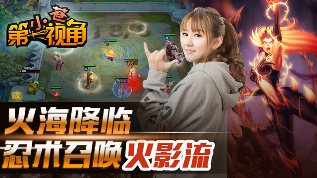 小苍云顶之弈31：火海降临 忍术召唤火影流免费观看