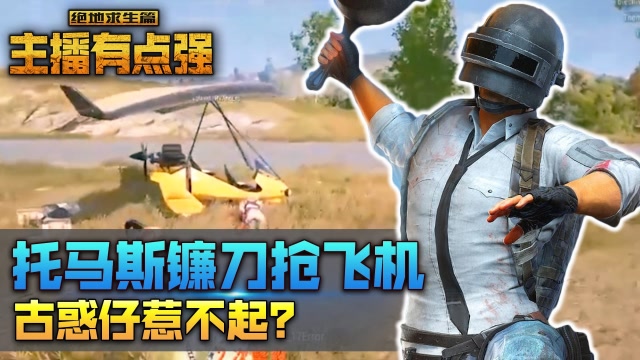 主播有点强：托马斯镰刀抢飞机，古惑仔惹不起？免费观看