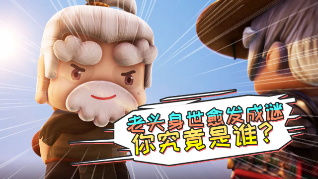 迷你世界《花语程行3》第11集：老头身世愈发成谜，你究竟是谁？免费观看