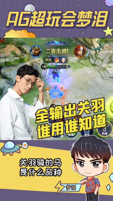 梦泪关羽化身战神一脚一个人头，全输出关羽谁用谁知道！免费观看